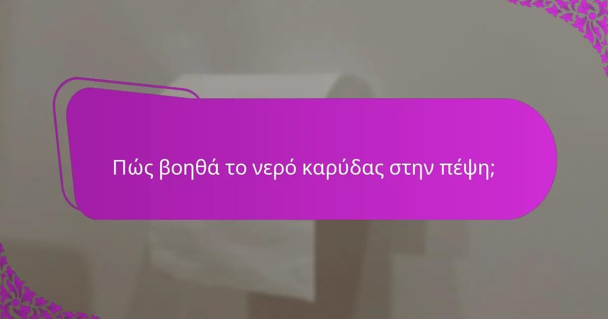 Πώς βοηθά το νερό καρύδας στην πέψη;