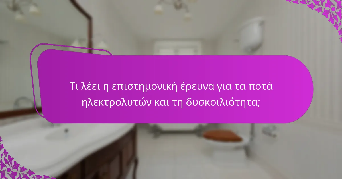 Τι λέει η επιστημονική έρευνα για τα ποτά ηλεκτρολυτών και τη δυσκοιλιότητα;